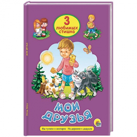 Стихи и загадки для малышей, книга Мои друзья купить по скидке