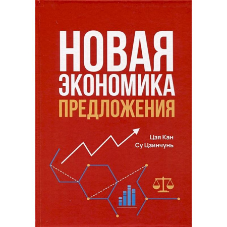 Экономический анализ, оценка и планирование, книга Новая экономика предложения купить по скидке