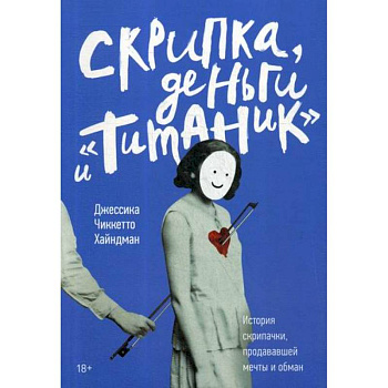 Скрипка, деньги и 'Титаник'