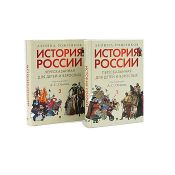 История России, пересказанная для детей и взрослых. В 2 ч. (комплект из 2-х книг)