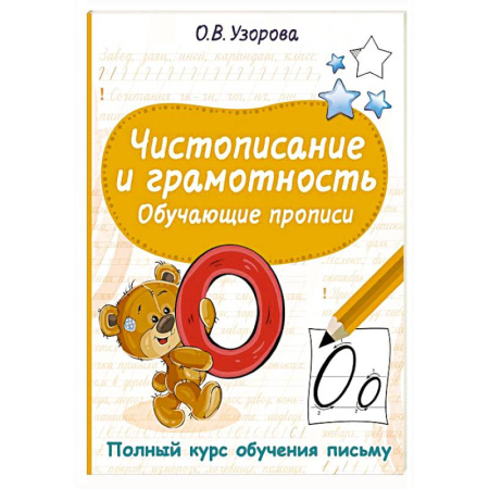 Письмо, мелкая моторика, книга Чистописание и грамотность. Обучающие прописи купить по скидке