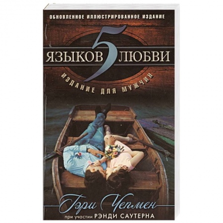 Психология, книга 5 языков любви: издание для мужчин купить по скидке