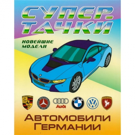 Развивающие раскраски, книга Раскраска  Автомобили Германии купить по скидке