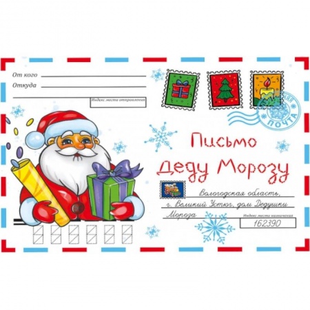 Альбомы, анкеты, дневнички, книга Волшебный конверт. Дед Мороз купить по скидке