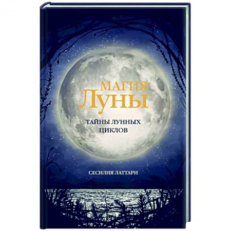 Луна, звезды и тайны судьбы, книга Магия Луны. Тайны лунных циклов купить по скидке