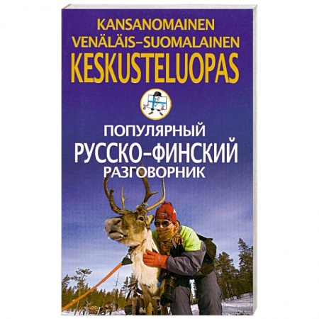Книги, книга Популярный русско-финский разговорник купить по скидке