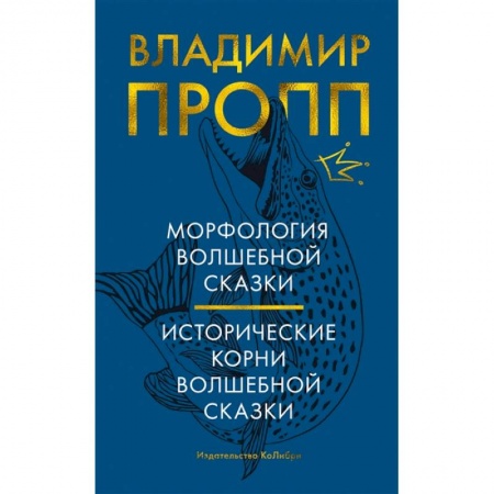 Языкознание. Филология, книга Морфология волшебной сказки.Исторические корни волшебной сказки купить по скидке