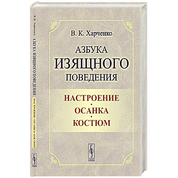 Азбука изящного поведения: Настроение. Осанка. Костюм