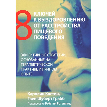 Восемь ключей к выздоровлению от расстройства пищевого поведения. Эффективные стратегии