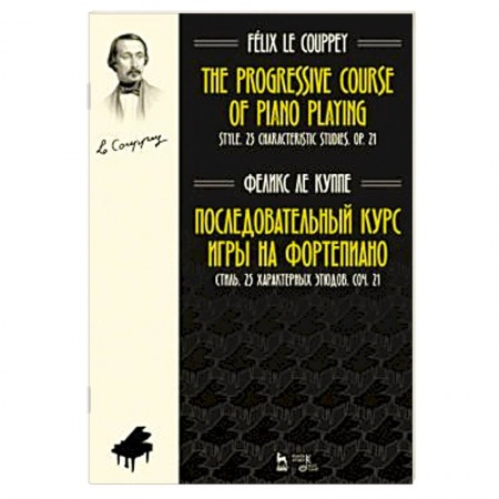 Нотные издания для фортепиано, книга Последовательный курс игры на фортепиано. Стиль. 25 характерных этюдов. Соч. 21. Ноты купить по скидке