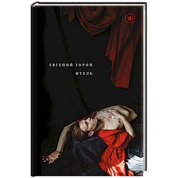 Горон. Отель