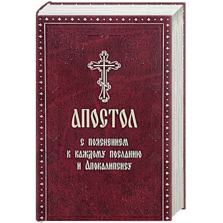 Священное Писание. Комментарии, толкования, книга Апостол с пояснением к каждому Посланию и Апокалипсису купить по скидке