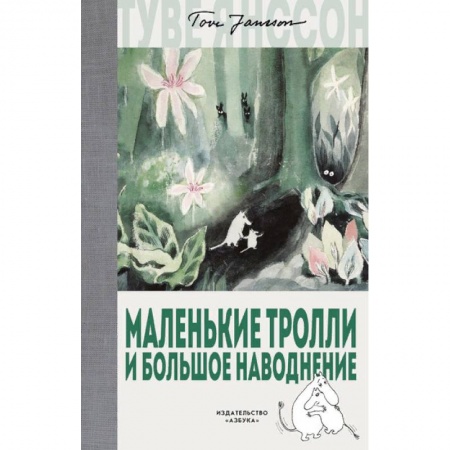 Сказки зарубежных писателей, книга Маленькие тролли и большое наводнение купить по скидке