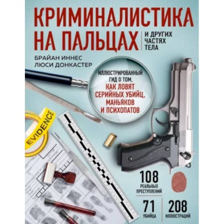 Уголовное и уголовно-процессуальное право, книга Криминалистика на пальцах и других частях тела. Иллюстрированный гид о том, как ловят серийных убийц, маньяков и психопатов купить по скидке