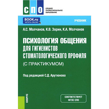 Психология общения для гигиенистов стоматологического профиля (с практикумом): Учебник.