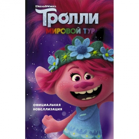 Другие герои, книга Тролли 2. Мировой тур. Официальная новеллизация купить по скидке