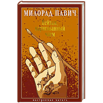 Пейзаж, нарисованный чаем