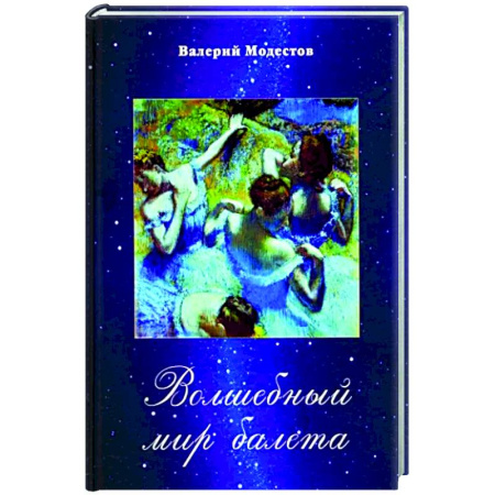 Танец. Балет. Хореография, книга Волшебный мир балета купить по скидке
