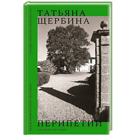 Русская современная проза, книга Перипетии купить по скидке