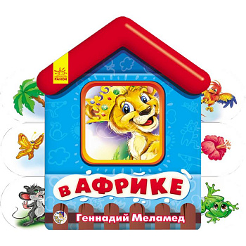 В Африке. Мягкие домики