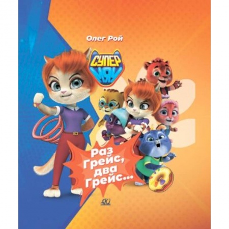Сказки, книга Раз Грейс, два Грейс… купить по скидке