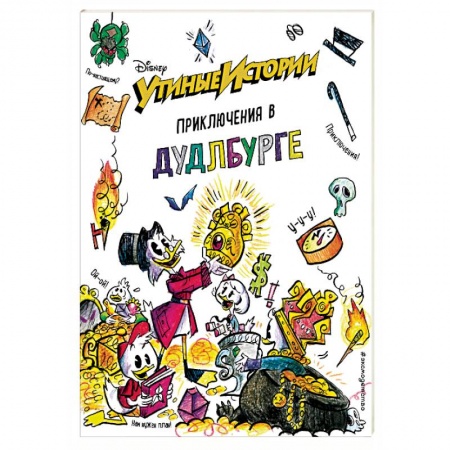 Другие герои, книга Утиные истории. Приключения в Дудлбурге купить по скидке