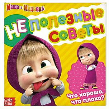 Неполезные советы, Маша и Медведь, обучающая книга