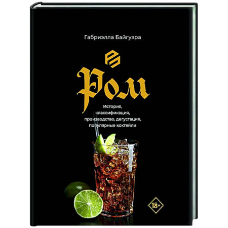 Водка. Коньяк. Виски. Пиво, книга Ром. История, классификация, производство, дегустация, популярные коктейли купить по скидке