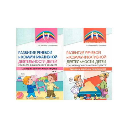 Логопедия, книга Развитие речевой и коммуникативной деятельности детей купить по скидке