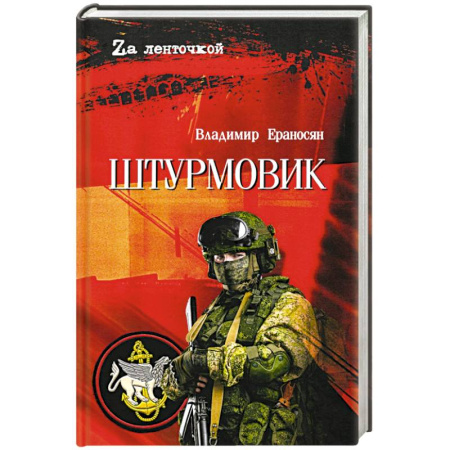 Русская современная проза, книга Штурмовик купить по скидке