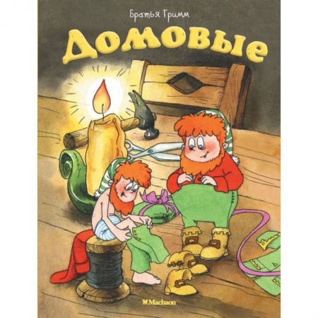 Сказки и истории для малышей, книга Домовые купить по скидке