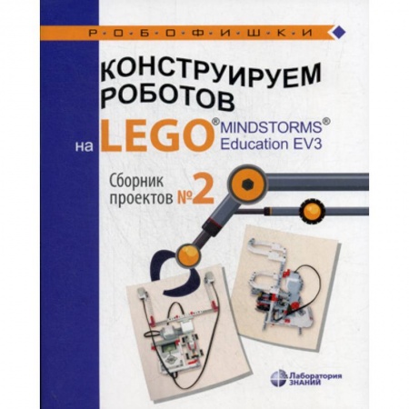 Досуг, творчество и кулинария, книга Конструируем роботов на LEGO® MINDSTORMS® Education EV3 купить по скидке