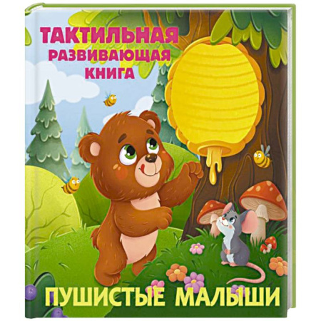 Животный и растительный мир, книга Пушистые малыши. Тактильная развивающая книга купить по скидке