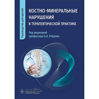 Костно-минеральные нарушения в терапевтической практике. Руководство для врачей