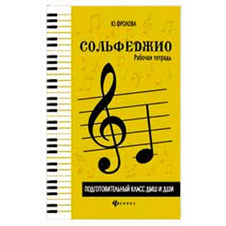 Сольфеджио. Аккомпанемент, книга Сольфеджио: рабочая тетрадь: подготовительный класс ДМШ и ДШИ: учебно-методическое пособие купить по скидке