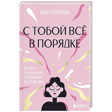 Депрессия. Стресс, книга С тобой всё в порядке. Как жить, а не выживать с тревожным расстройством купить по скидке