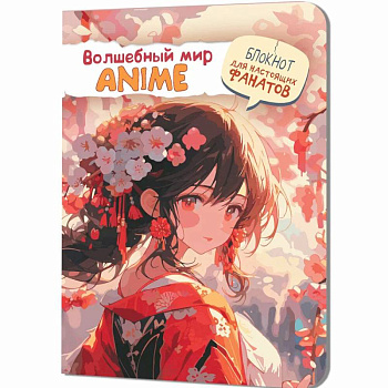 Волшебный мир Anime. Блокнот для настоящих фанатов (девочка в красном)