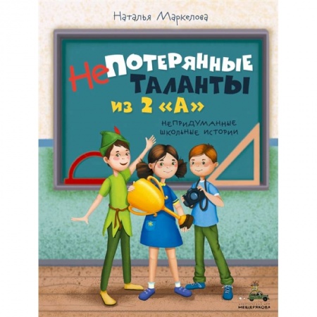 Отечественная литература для детей, книга Непотерянные таланты из 2 «А» купить по скидке