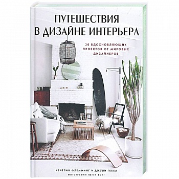 Путешествия в дизайне интерьера. 20 вдохновляющих проектов от мировых дизайнеров