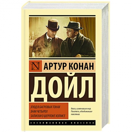 Классика зарубежного детектива, книга Этюд в багровых тонах. Знак четырех. Записки о Шерлоке Холмсе купить по скидке