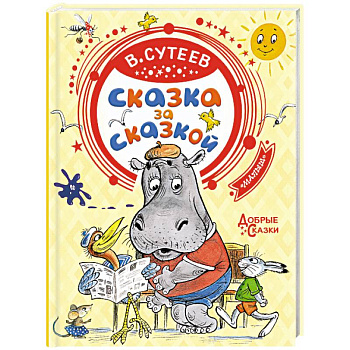 Сказка за сказкой