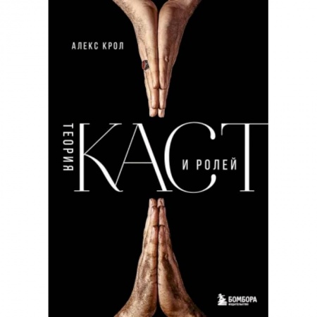 Психология личности, книга Теория каст и ролей купить по скидке