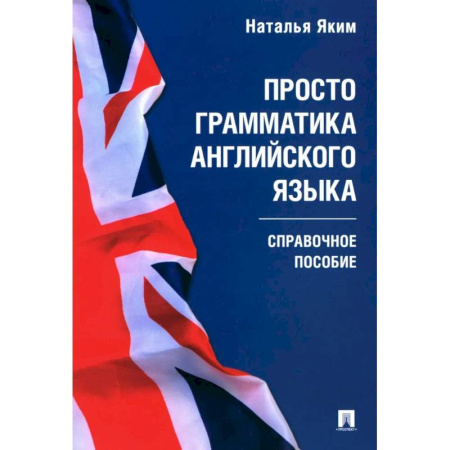 Грамматика английского языка, книга Просто грамматика английского языка. Справочное пособие купить по скидке