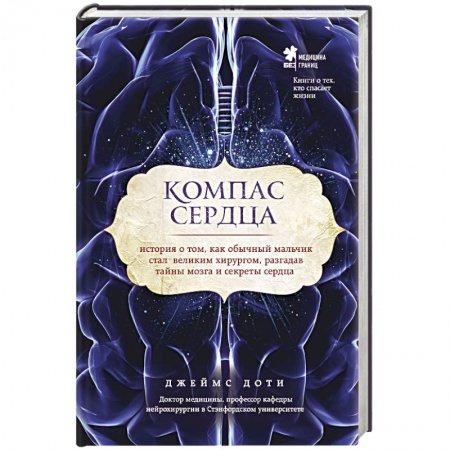 Книги, книга Компас сердца. История о том, как обычный мальчик стал великим хирургом, разгадав тайны мозга и секреты сердца купить по скидке