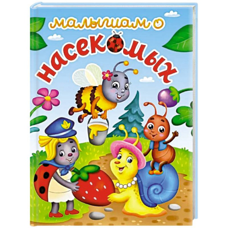 Животный и растительный мир, книга Малышам о насекомых купить по скидке