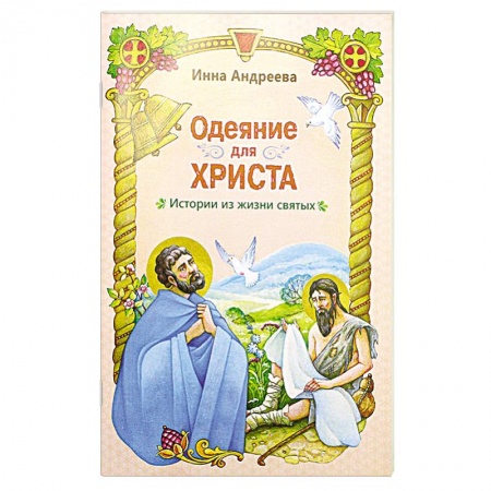 Религиозная литература для детей, книга Одеяние для Христа: истории из жизни святых купить по скидке