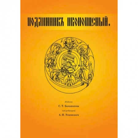 Живопись, книга Подлинник иконописный купить по скидке