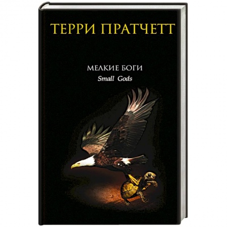 Книги, книга Мелкие боги купить по скидке