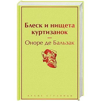 Блеск и нищета куртизанок