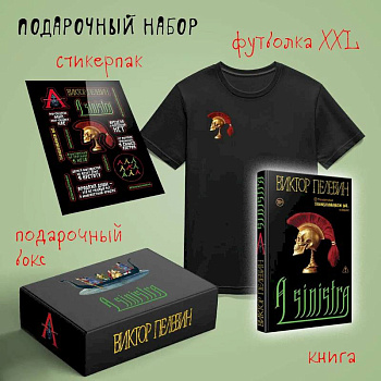 Набор подарочный: новая книга Пелевина 'A Sinistra', футболка с черепом XXL, стикерпак - всё в боксе